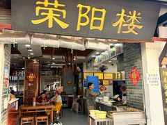 -荣阳楼(山塘街店)