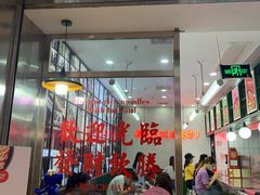门面-黑粉你肥牛火锅粉(泛悦汇KA店)
