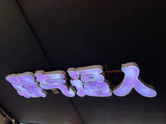 大堂-马叉虫和妖且闲·长沙大排档(解放西店)