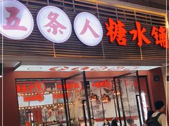 门面-五条人糖水铺(武林总店)