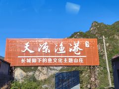 -天源渔港农庄