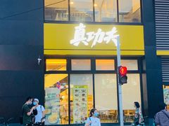 门面-真功夫(搜秀城店)