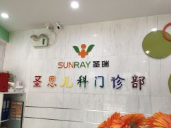 -圣瑞医疗上海圣恩儿科门诊部