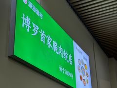 -源港渔村-中山脆肉鲩(博罗店)