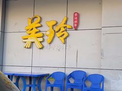 -美玲拉面(滨海总店)