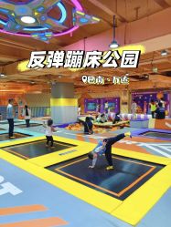-反弹蹦床公园·亲子乐园·团建·派对(巴南万达店)