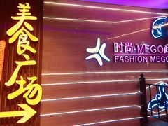 -时尚MEGO商业广场(华新地铁店)