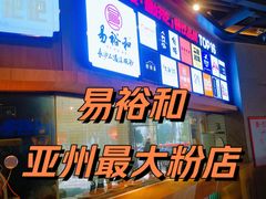 -易裕和·长沙米粉(竹塘西路店)