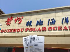 -多彩贵州城极地海洋世界