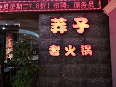 门面-莽子老火锅(大坪店)