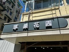 -苹果花园(枫林路店)