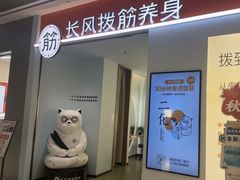 -长风拨筋养身(天街店)