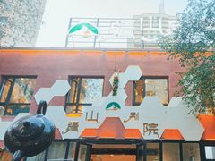 -疆山别院·木垒羊·新疆菜烧烤(铁路局店)