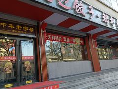 -老边饺子馆·东北菜(虎坊桥店)