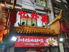 -忆外婆徐州菜·地锅鸡·生日宴(吴庄店)