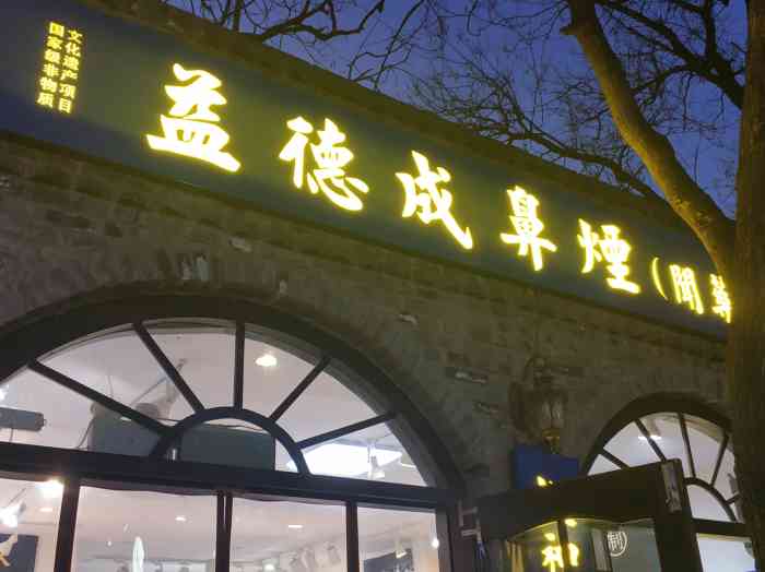 孟德成鼻烟-"态度挺好的店,介绍他家是独一无二的,鼻烟.