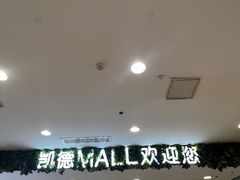 -凯德MALL(西直门店)
