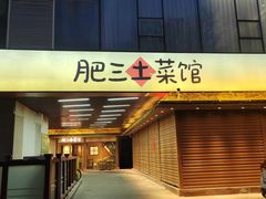 -肥三土菜馆(五四广场店)