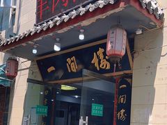-一间楼牛羊肉泡馍馆(东一路店)