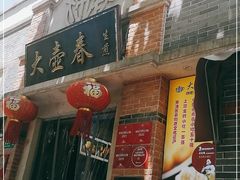 门面-大壶春生煎(四川中路店)