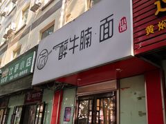 门面-醉牛腩·面小馆