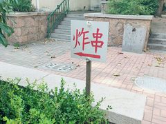 -大学路8号炸串(大学路十四号院店)