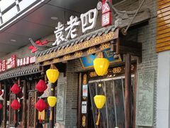 -重庆袁老四火锅(武进万达店)