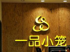 -一品小笼(金融街店)