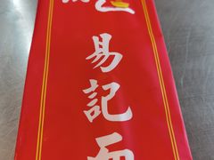 -易记皮肚面(明瓦廊店)
