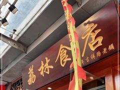 -荔林食店(西华路店)