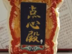 -北京稻香村(零号店)