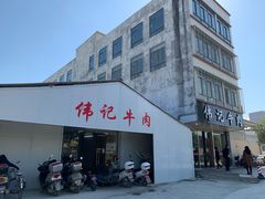 门面-伟记牛肉(金鸿公路店)