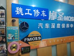 -摩圣汽车深度保养中心(亦庄旗舰店)