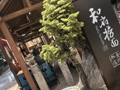 -和府捞面(北美新天地店)
