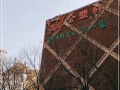 -金鼎轩(亚运村店)