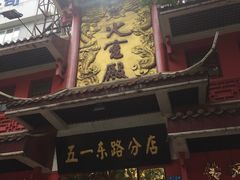 -火宫殿(五一大道分店)