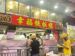 -幸福铁板烧(共和村店)