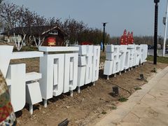 -天津东丽湖风景区