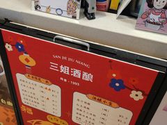 -三姐酒酿(老门东店)
