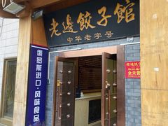 -老边饺子馆(东单店)