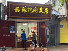 门面-张记卤菜店(三条巷店)
