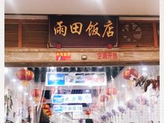 门面-雨田饭店