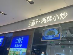 -兰湘子·湘菜小炒(石家庄万象城店)