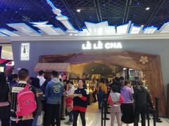 -LELECHA乐乐茶(上海五角场万达广场店)