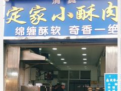 门面-定家小酥肉·清真(回民街店)