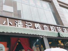 -小潘记鸭血粉丝汤