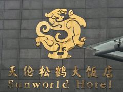 -天伦松鹤大饭店·欣妮咖啡