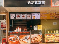 门面-黑色经典·长沙臭豆腐(粤华路店)