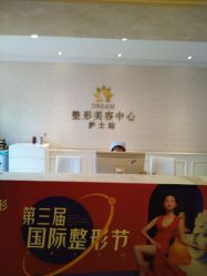 -昆明梦想医疗美容医院