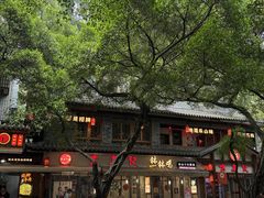 -古真记钵钵鸡(总店)